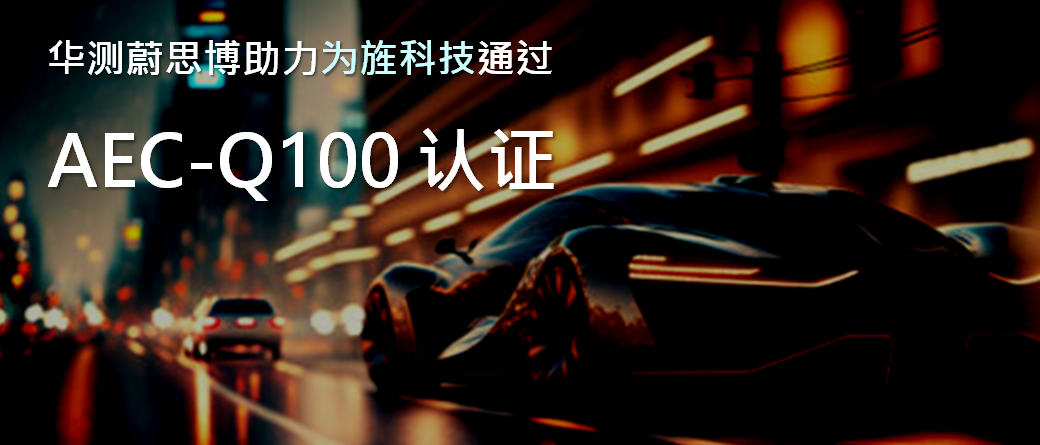 AEC-Q100认证